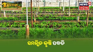 Annadata I ସମନ୍ବିତ କୃଷି ପଦ୍ଧତି ( Integrated Farming Method )