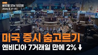 [글로벌모닝브리핑] S\u0026P500ㆍ나스닥, 9거래일 만에 하락 전환 | 2024.08.21(수)