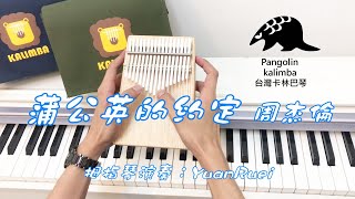 【拇指琴 Tab】《蒲公英的約定 A Dandelion's Promise》周杰倫(Jay Chou) 卡林巴/拇指琴(美國梣木雙面琴) kalimba cover by YuanRuei / 元瑞