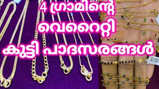 4 gram Baby leg chain collection | Jannath gold and diamonds|4ഗ്രാം കുട്ടികളുടെ വേറിയറ്റി പാദസരങ്ങൾ