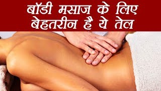 Best Oil For Body Massage | बॉडी मसाज के लिए बेहतरीन है ये तेल | Boldsky