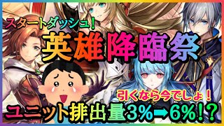 【ラスクラ】72時間限定！スタートダッシュ英雄降臨祭！ユニット排出量3%➡︎6%だと！？引くなら今でしょ！