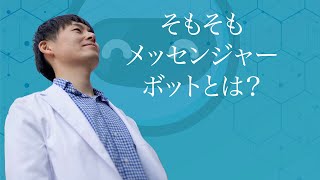 『そもそもメッセンジャーボットとは？｜片桐健太