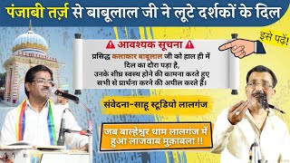 जवाबी सुनने के साथ इसे भी ध्यान दें 🙏🏻 । बाबूलाल राजपूत 🆚 लालमन चंचल। जलविहार। बाल्हेश्वर धाम।