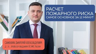 Что такое Расчет пожарного риска и как правильно его выполнять