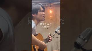 #サンプル #サカナクション #藤原右裕 #singersongwriter #弾き語り #sakanaction #山口一郎 #cover #shorts