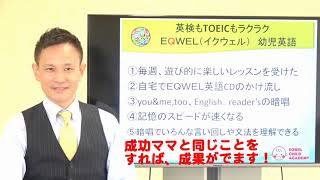 幼児英語教室　通うとどうなる？　Before　Afterあり　EQWELチャイルドアカデミー