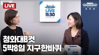 [청와대Live] 청와대B컷_5박8일 지구한바퀴