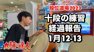 十段の特訓！経過報告1月12、13日 【太鼓の達人,小学生,ドンだー,キッズ,子供】#ユズキの段位道場2023