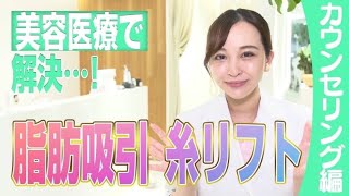 【小顔治療】顎下スッキリ✨脂肪吸引と糸リフトでお悩み解決！💉