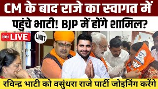 Ravindrasingh Bhati होंगे BJP में शामिल, पूर्व CM वसुंधरा राजे ने संकेत दिए/Jodhpur Viral News India