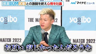 【THE MATCH】那須川天心、武尊との“世紀の一戦”を終え、複雑な心情を吐露『Yogibo presents THE MATCH 2022』一夜明け会見