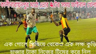 Gk বিট্টু অমিত কারা মোজেস কাদের দের মতো শক্তিশালী টিম ফাইনাল খেলায় এক গোলে এগিয়ে থেকো ও হেরে গেল