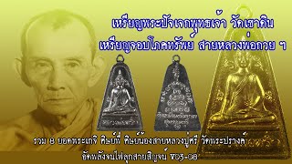 เหรียญปัจเจกพุทธเจ้า/เหรียญจอบโภคทรัพย์หลวงพ่อกวยเสกจนไฟลุก!!