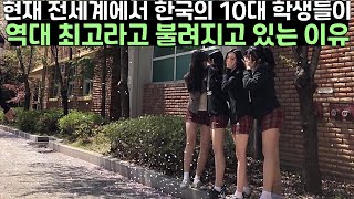 현재 전세계에서 한국의 10대 학생들이 역대 최고라고 불려지고 있는 이유