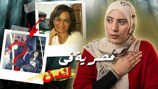 قضي،ة ليلى رزق المآ|ساويه فى لندن، هل كاميرات المراقبة فيها الحل؟؟ تم حلها