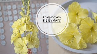 Corrugated paper gladioli / Гладиолусы из гофрированной бумаги / DIY Tsvoric