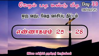 வேதம் படி கண்டு பிடி-|  எண்ணாகமம் 25-28 கேள்வி பதில் bible quiz @Joyson-JGJM