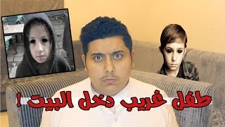 قصص عبدالله : طفل غريب دخل بيتنا وهذا اللي صار 💔 !