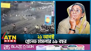 ২১ আগস্ট গ্রেনেড হা ম লার ১৯ বছর | ATN News