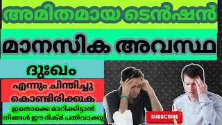 ടെൻഷൻ മനോവിഷമം ദുഃഖം മാറിക്കിട്ടാൻ