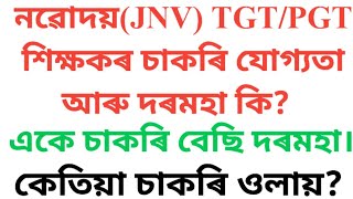 JNV PGT/TGT RECRUITMENT PROCESS \u0026 SALARY STRUCTURE