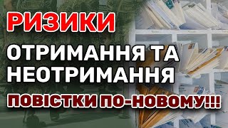 РИЗИКИ ОТРИМАННЯ ТА НЕОТРИМАННЯ ПОВІСТКИ ПО НОВОМУ!!!