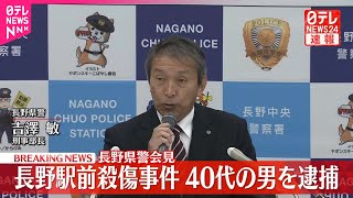 【速報】長野駅前殺傷事件、46歳の男を逮捕　長野県警が会見