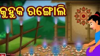 କୁହୁକ ରଗୋଲି/kuhuka rangoli/odia gapa/new odia story/odia dreams