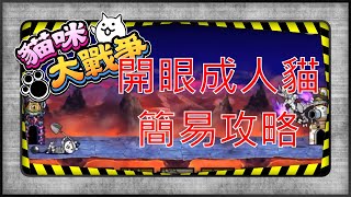 貓咪大戰爭 開眼的成人貓來襲 成人貓進化之路 雙關卡合輯 開眼のにゃんこ成人襲来 成人進化への道 激ムズ  成人進化への道 超激ムズ  にゃんこ大戦争 #貓咪大戰爭 #開眼的成人貓來襲