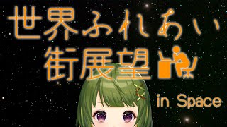 【GoogleMap】ストリートビューで宇宙を旅する【VTuber】