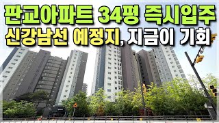 신강남선이 들어오는 판교아파트 34평 성남 수정구 미분양 줍줍! 서울 서초 양재 강남 송파 인접 미분양아파트 판교밸리 제일풍경채 성남 고등지구 아파트 [610]