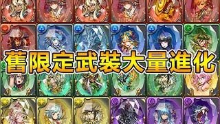 【PAD】平民神裝大量進場！舊限定神武裝強度直上SS級