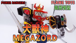 賢哥的玩具分享499  FLAME TOYS 風雷模型 金剛戰士 金剛戰神 進化合體 大獸神 MEGAZORD (POWER RANGERS 恐竜戦隊ジュウレンジャー  恐龍戰隊獸連者)