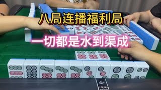 四川麻将：八局连播福利局，一切都是水到渠成