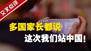 【交叉點評】中國一個舉措，果然引來外媒冷嘲熱諷，但這次多國家長都挺中國！