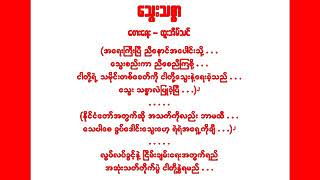 သွေးသစ္စာ တေးရေး - ထူးအိမ်သင် တေးဆို - မွန်းအောင်