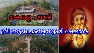 Kerala pazhani || കേരള പഴനി, ശ്രീ  സുബ്രഹ്മണ്യ  ക്ഷേത്രം