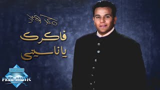 Mohamed Fouad - Fakrak Ya Nassiny | محمد فؤاد - فاكرك يا ناسينى