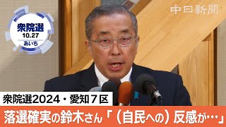 愛知7区・鈴木淳司さん敗戦の弁　衆院選2024