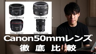 Canon 50mmレンズ   徹底比較