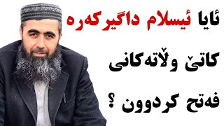 ئایا ئیسلام داگیرکەر بووە کاتێ وڵاتانی فەتح کردووە ؟     کوڕی پاک kuri pak