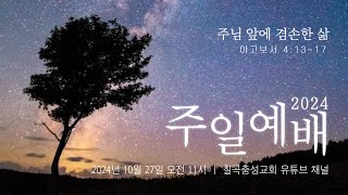 칠곡충성교회 10월27일 주일예배 설교