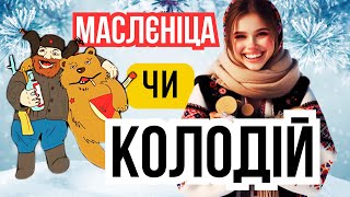 МАСЛЯНА - нав'язане свято! Колодій vs Масляниця: що святкували в Україні