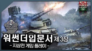 [워 썬더 입문서] 제 3장 게임플레이 '지상군'편.