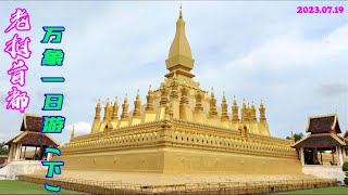 老挝首都万象必看景点（下集） 凯旋门 塔銮寺 Day Tour in Vientiane, Laos - Part 2