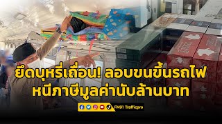 ยึดบุหรี่เถื่อน! ลักลอบขนขึ้นขบวนรถไฟ หนีภาษีมูลค่านับล้านบาท