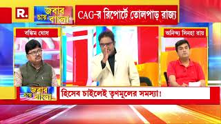 CAG-র রিপোর্টে তোলপাড় রাজ্য। হিসেব দিতে তীব্র আপত্তি রাজ্যের। কেন্দ্রের উদ্দেশ্য় নিয়ে পাল্টা প্রশ্ন