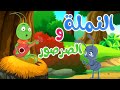 Osratouna TV | أغاني أسرتنا تي في | أغاني اطفال |  أغنية النملة والصرصور