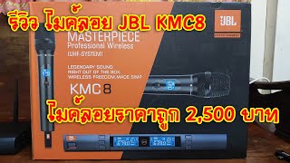 [แกะกล่องของใหม่] รีวิว ไมค์ลอย JBL KMC8 ราคาเพียง 2,500 บาท